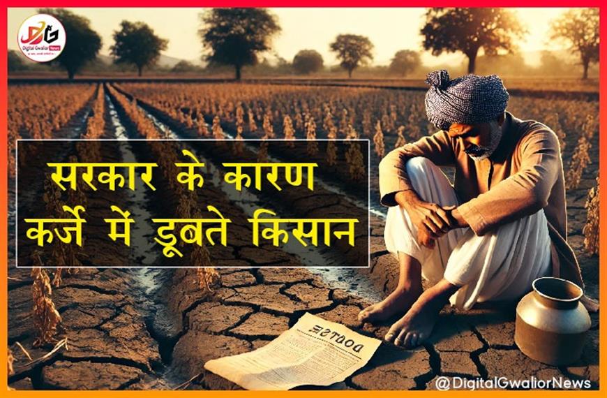 सरकार के कारण कर्जे में डूबते किसान  ?